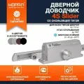 Дверной доводчик нора-м 4S Slider скользящая тяга, для дверей до 110 кг, серебро 18769