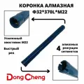Коронка алмазного бурения 32мм*370мм Dong Cheng М22 оригинал