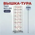 Вышка-тура TeaM ВСП 1.2х2.0 8.8 метров, сборно-разборная с возможностью увеличить высоту