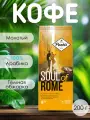 Кофе POETTI Soul of Rome, молотый, арабика, темная обжарка, 200г
