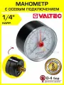 Манометр 0-4 бар VALTEC 50 мм, 1/4 осевое подключение / Гидравлический прибор для измерения давления воды в системе отопления, водоснабжения и газа, VT. TM50. TF.02