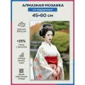 Алмазная мозаика 45x60 Гейша в кимоно на подрамнике