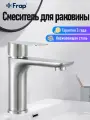 Смеситель для раковины кран для ванной для умывальника Frap F10806 нержавеющая сталь сатин