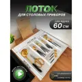Лоток для столовых приборов вкладыш для ложек и вилок для ящика 60см, органайзер столовый, SBOX, белый