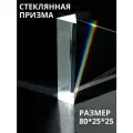 Стеклянная треугольная оптическая призма Ньютона для эффекта радуги и оптических экспериментов 80x25 мм (У)