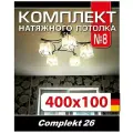 Натяжной потолок комплект 100*400 см, полотно MSD Classiс, Матовый потолок своими руками