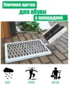 Щетка для обуви уличная с платформой Макси серый шагрень