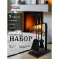 Набор для камина Печные штучки 3 предмета, сталь, напольный, черный