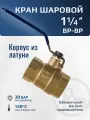 Кран шаровый 1 1/4 дюйма латунный RM-L ВР-ВР муфтовый, ручка рычаг Ду32 Ру30 (11Б27п1)