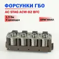 Форсунки ГБО AC STAG ACW-02 BFC (1,9 Ом) 4 цилиндра (оригинал)