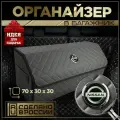 Органайзер в багажник Нисан 70см