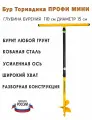Бур профи-мини диаметр 15 см. Торнадика (Интерметалл Брянск ) / Бур садовый ручной