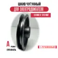 Шкив электродвигателя 18 мм х 120 мм для электрического компрессора (1 ремень, профиль - А, чугун)
