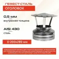 Оголовок 200х280, AISI 430/430, 0,5мм/0,5мм, (К), тип-2