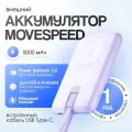 Внешний аккумуляторPower Bank Movespeed 5000 мАч YSPBL05-20 Purple