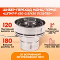 Шибер-переход Моно-Термо шпмт-р 430-0.8 сталь 430 D120/180 дымохода, переход моно термо из нержавейки с шибером для сэндвич трубы