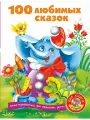 100 любимых сказок + 100 любимых стихов и загадок. Книга-пер