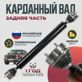 Вал карданный длинный на ШРУС для нива ВАЗ 2121 и модификации Задняя часть