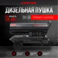 Дизельная тепловая пушка Verton Air DH-36 (36кВт,750м3/ч,2,1л/ч, прям. нагрев, дисплей, манометр, дизель/керосин)