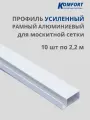 Профиль для москитной сетки рамный алюминиевый белый 2,2 м 10 шт