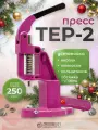 Пресс Тер-2 для установки швейной фурнитуры для одежды кнопок, люверсов, пуговиц, хольнитенов