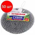 Комплект 50 шт, Губка (мочалка) для посуды металлическая LAIMA, большая (XXL), сетчатая, 100 г, 603106