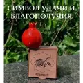 Гранат керамический сувенирный в деревянной подарочной коробке