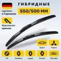 (Германия) 550/500, Дворники Логан, Дастер, Сандеро, Митсубиши Паджеро, Эпика, Мондео 3, БМВ X3 (2004-2010)