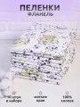 Набор теплых фланелевых пеленок 100% Хлопок