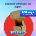 Коробка картонная для посылок самосборная 80х80х80 мм, Т-11 микрогофрокартон, 200 штук