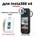 Комплект защитный линз из стекла H9 на объектив для Insta360 X4 Lens Guards Premium