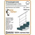 Перила/Готовый комплект ограждения Дом перил из нержавеющей стали, 1000 мм, для улицы