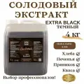 Солодовый экстракт (солодовый концентрат) EXTRA BLACK 4кг для хлеба, пряников, кваса, квасное сусло, FROM VORONEZH