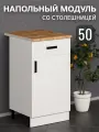 Кухонный гарнитур. Стол разделочный со столешницей, 1 ящик. Модуль нижний, напольный, тумба 50х82х43,9 см, белый