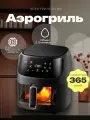 Аэрогриль Аэрогриль электрический 8 литров и 8 программ, черный