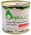 Organix консервы Консервы для кошек говядина с сердцем 11вн42 0,25 кг 24862 (2 шт)
