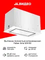 Вытяжка полностью встраиваемая Faber ARIA WH 52