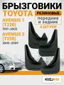 Брызговики для Тойота Авенсис 1 Т220 Toyota Avensis 1 T220 (1997-2003) / Toyota Avensis 2 T250 (2003-2009) передние + задние резиновые комплект 4 штуки