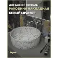 Раковина Teymi Lina D41 накладная, Белый Мрамор T50198