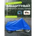 Чехол для мотоцикла, скутера и мопеда, 255х110х130см, Оксфорд 210, василек