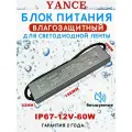 Баня Блок питания для светодиодной ленты, влагостойкий 12В, 60 Вт, IP67