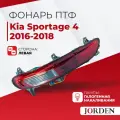 Фонарь противотуманный Kia Sportage Киа Спортейдж 4 2016-2018, галогенный левый, задние фонари ПТФ