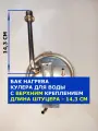 Нагревательный бак кулера для кулера с верхним креплением длиной штуцера 14,3 см.