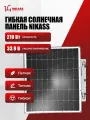 Гибкая солнечная панель 210W 33.9V портативная легкая гибкая