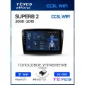 Магнитола Skoda Superb 2 B6 2008-2015 Teyes CC3L Wi-Fi 2/32GB, штатная магнитола, 4-ёх ядерный процессор, IPS экран, W