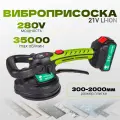 Aккумулятoрная вибрoпpисоска для укладки плитки Fang Тoоls 21V