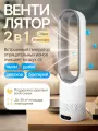 Вентилятор напольный, колонный, поворотный, безлопастной, с пультом, 8 скоростей