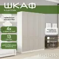 Шкаф для одежды распашной 180х55х240 Классик, белый/ мдф кашемир soft touch матовый, 4х створчатый