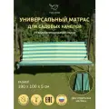 Универсальный матрас для садовых качелей, подушка на качели 190*100*5 см