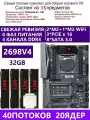 XEON E5-2698v4+4x8G DDR4 Titanium D4, Комплект игровой X99